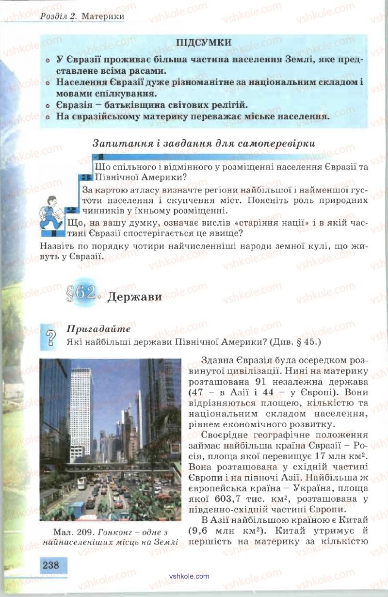 Страница 238 | Підручник Географія 7 клас В.Ю. Пестушко, А.Ш. Уварова 2007