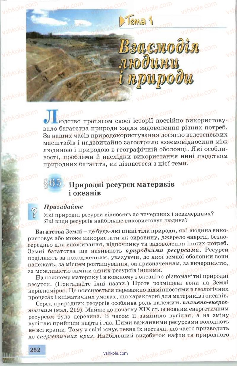 Страница 252 | Підручник Географія 7 клас В.Ю. Пестушко, А.Ш. Уварова 2007