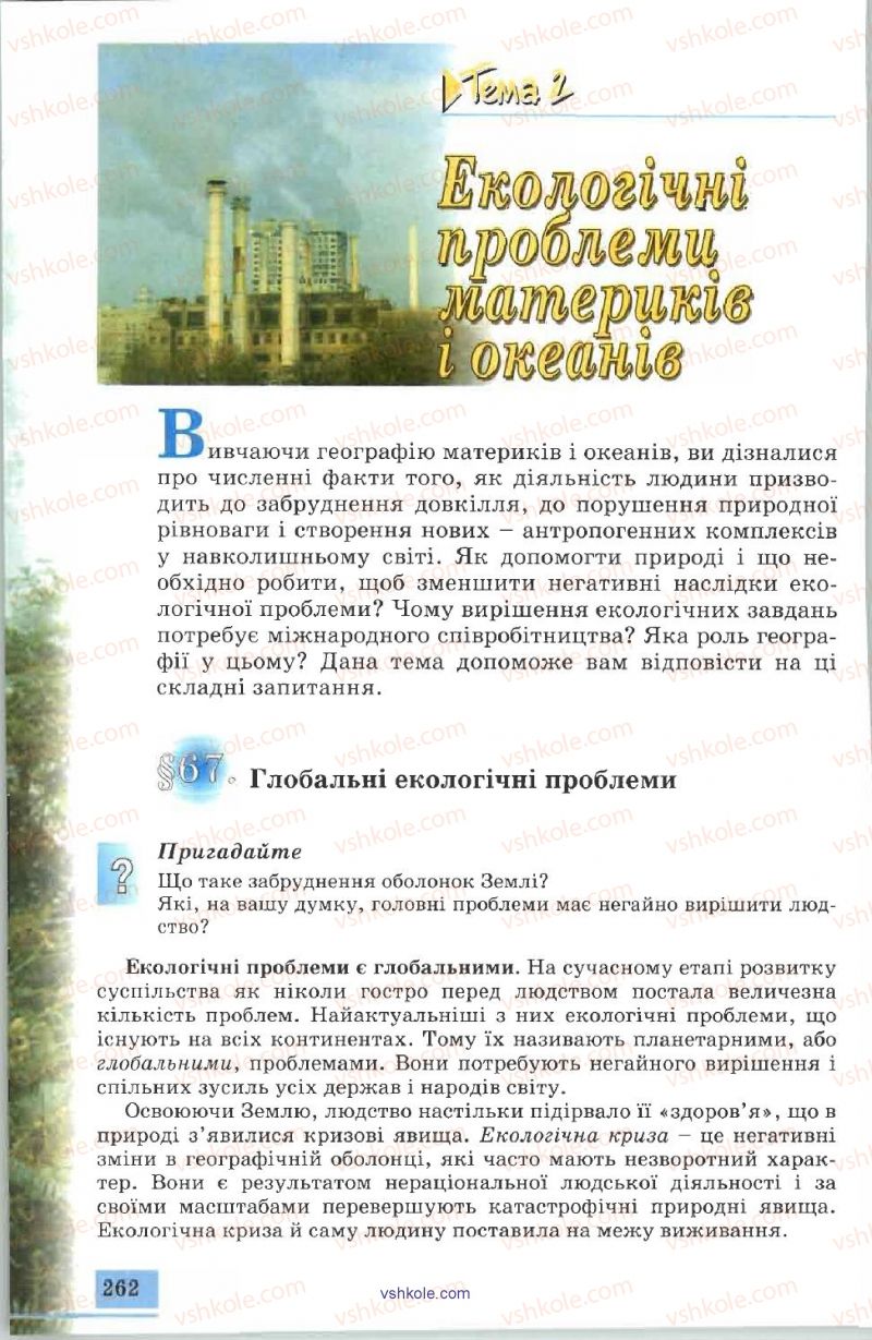 Страница 262 | Підручник Географія 7 клас В.Ю. Пестушко, А.Ш. Уварова 2007