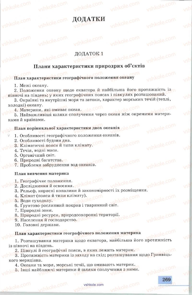 Страница 269 | Підручник Географія 7 клас В.Ю. Пестушко, А.Ш. Уварова 2007