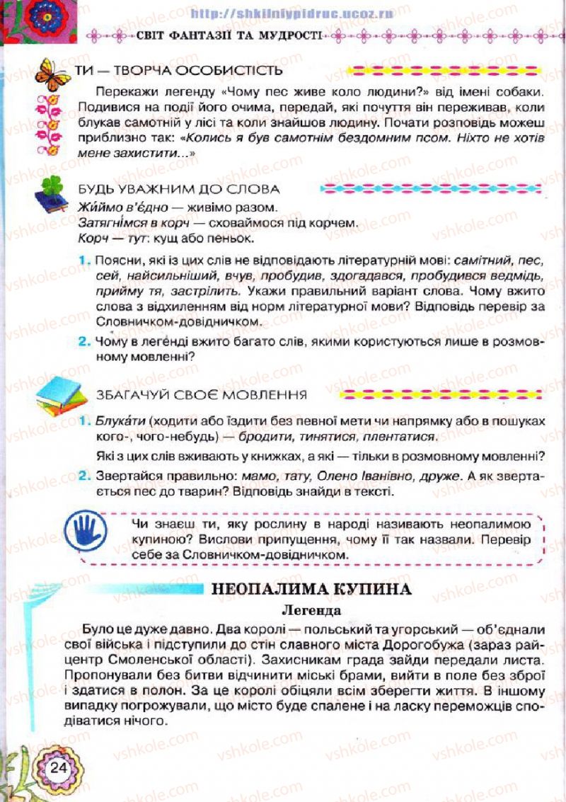 Страница 24 | Підручник Українська література 5 клас Л.Т. Коваленко 2013