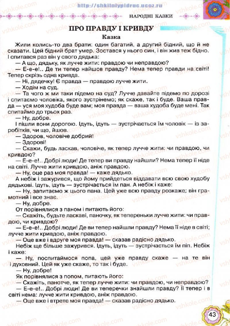 Страница 43 | Підручник Українська література 5 клас Л.Т. Коваленко 2013