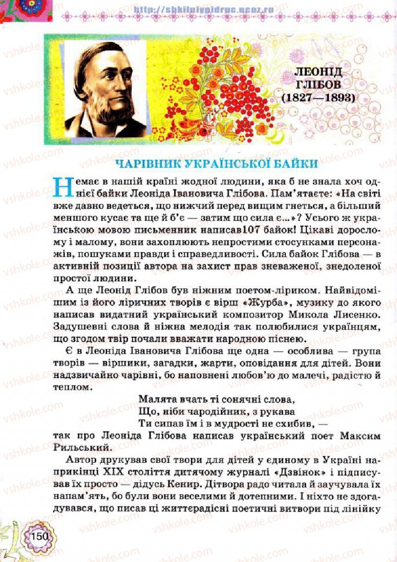 Страница 150 | Підручник Українська література 5 клас Л.Т. Коваленко 2013