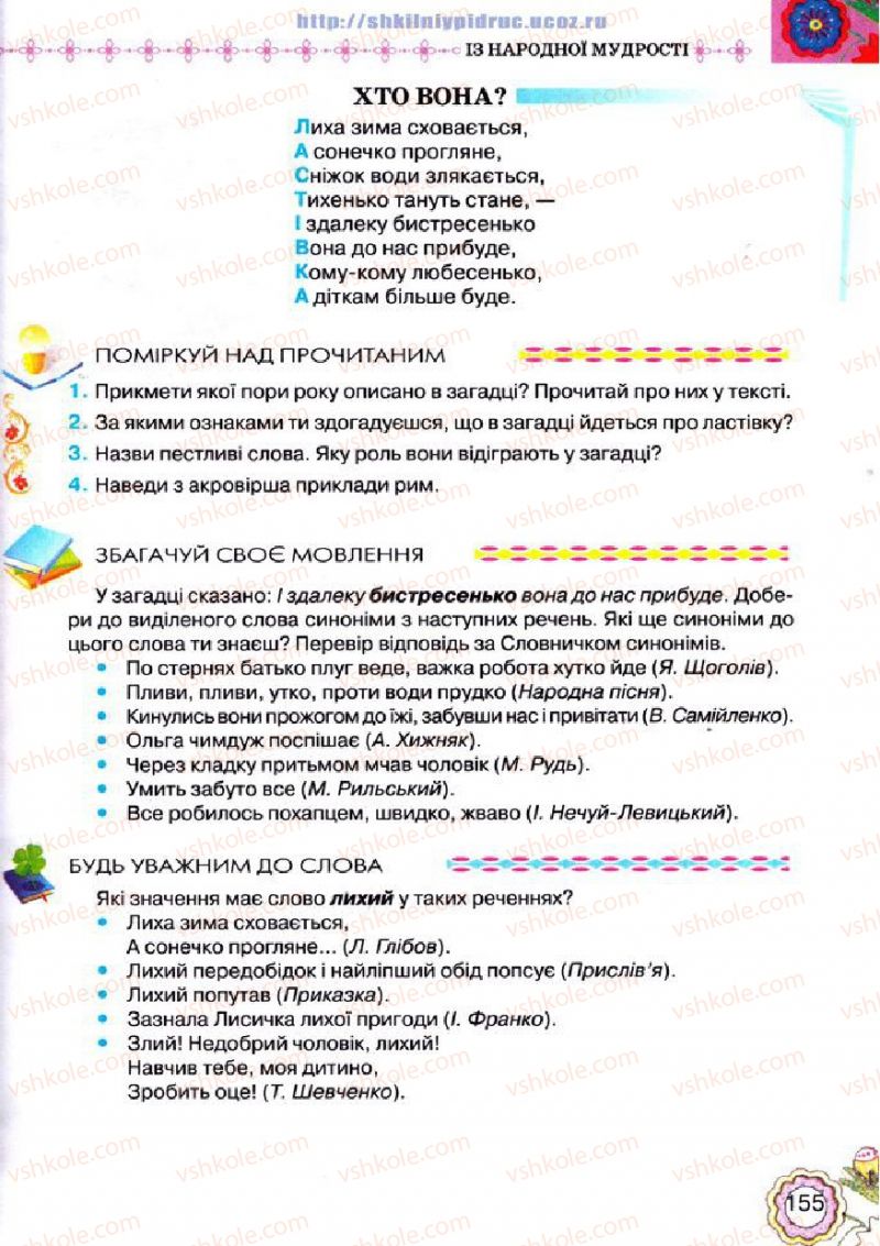 Страница 155 | Підручник Українська література 5 клас Л.Т. Коваленко 2013