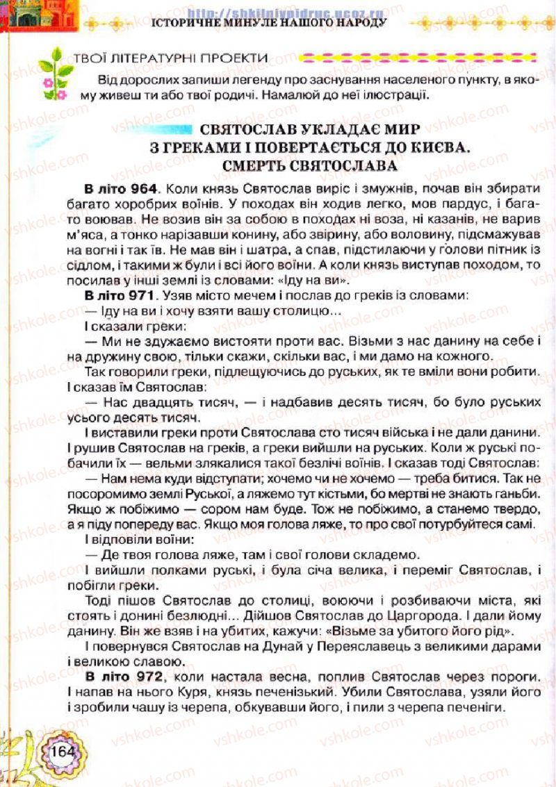 Страница 164 | Підручник Українська література 5 клас Л.Т. Коваленко 2013