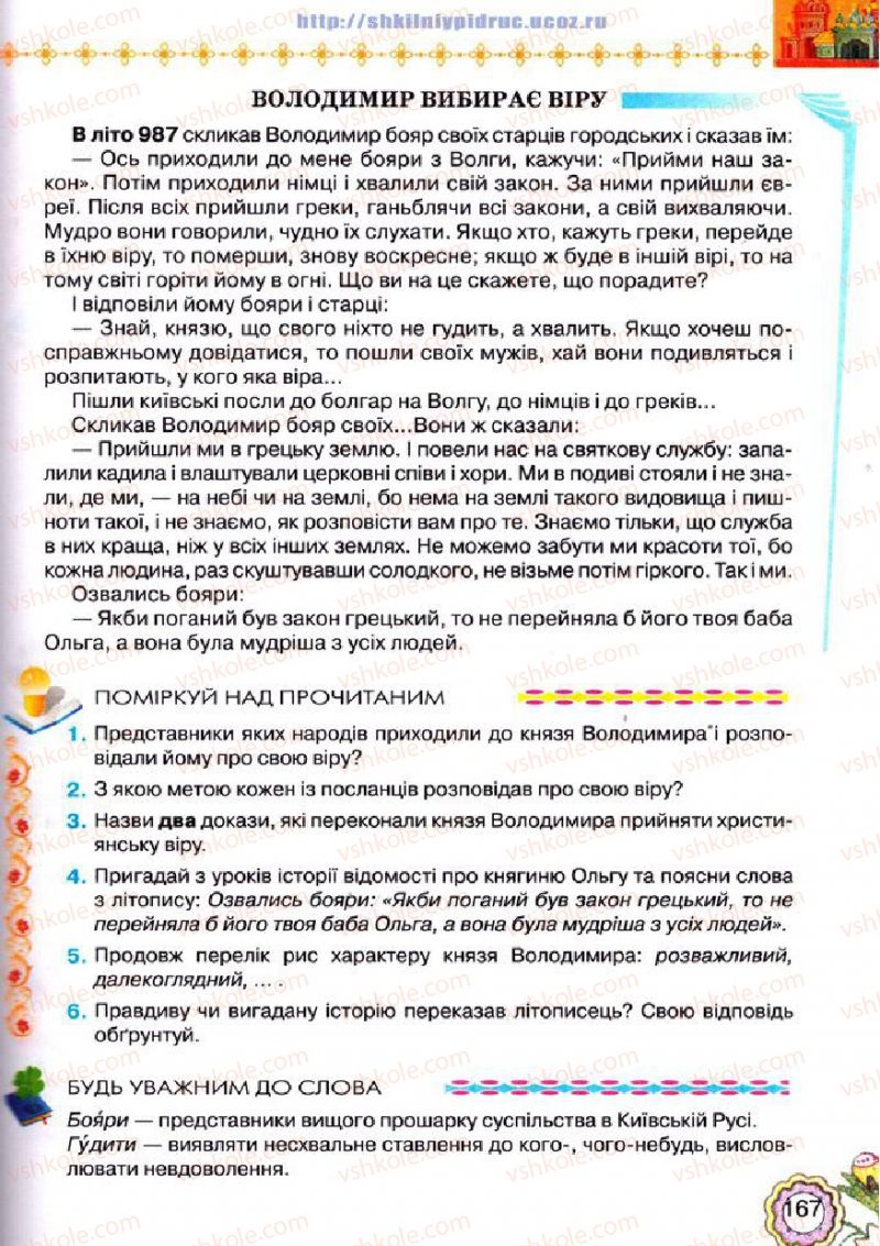 Страница 167 | Підручник Українська література 5 клас Л.Т. Коваленко 2013