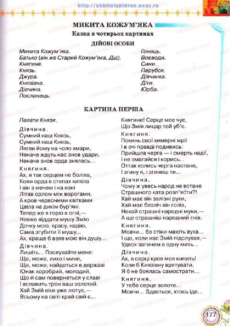 Страница 177 | Підручник Українська література 5 клас Л.Т. Коваленко 2013
