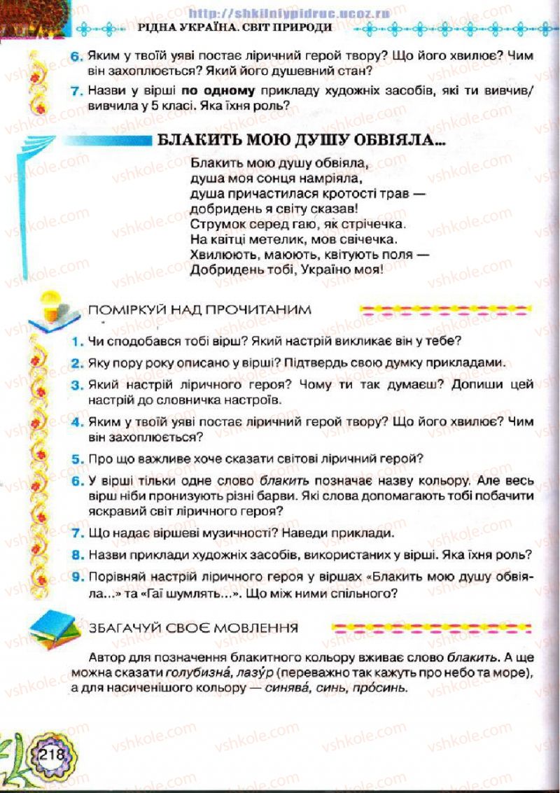 Страница 218 | Підручник Українська література 5 клас Л.Т. Коваленко 2013