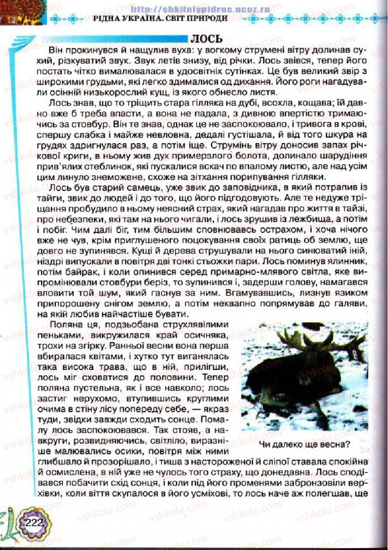 Страница 222 | Підручник Українська література 5 клас Л.Т. Коваленко 2013