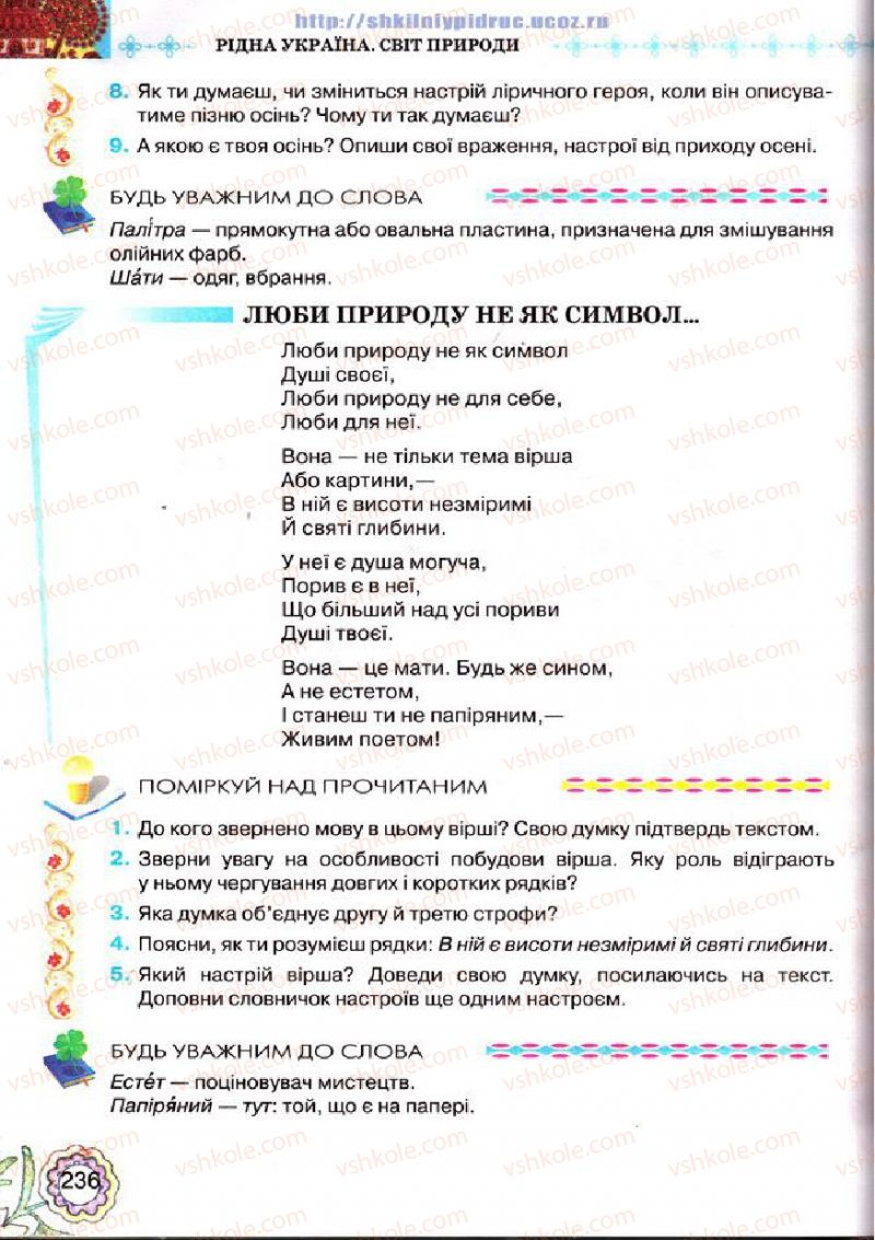 Страница 236 | Підручник Українська література 5 клас Л.Т. Коваленко 2013