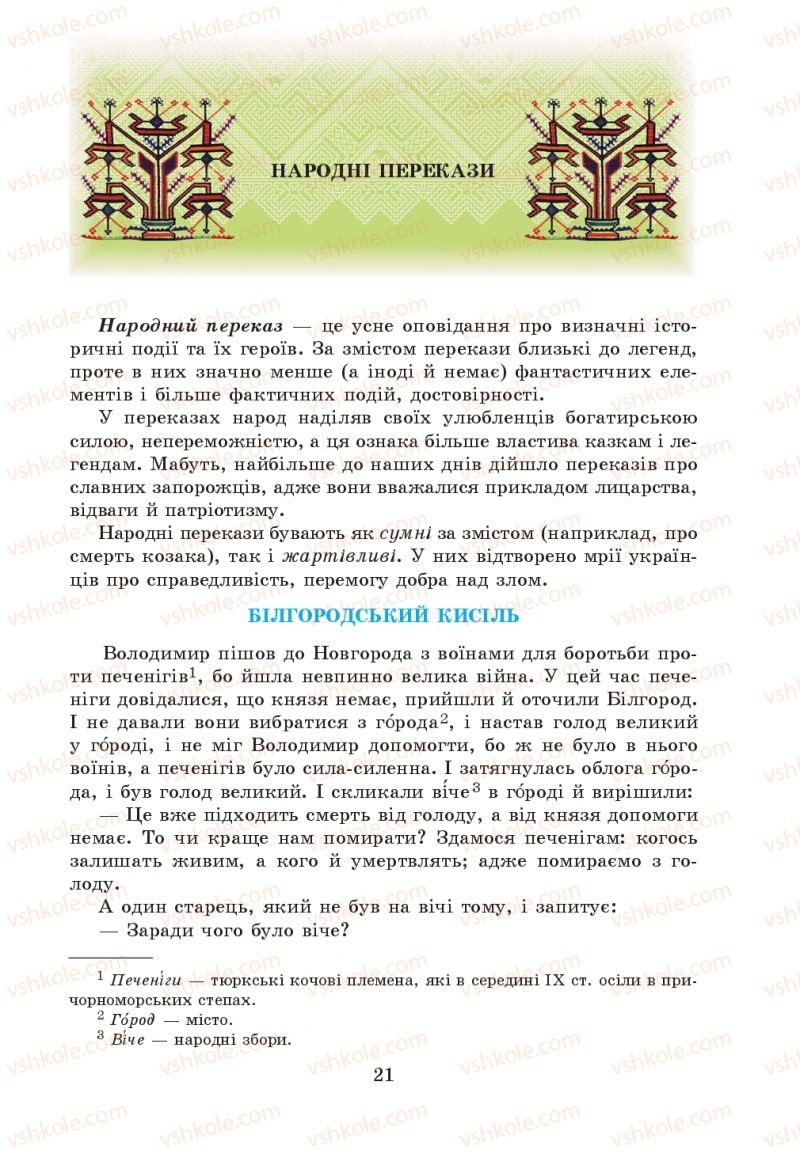 Страница 21 | Підручник Українська література 5 клас О.М. Авраменко 2013