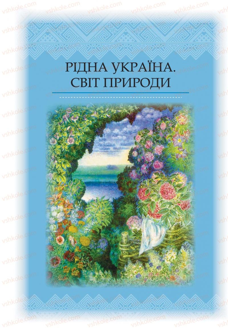 Страница 195 | Підручник Українська література 5 клас О.М. Авраменко 2013