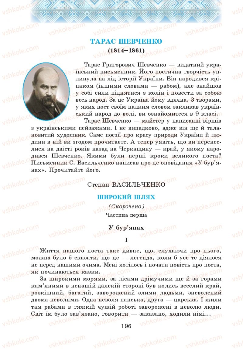 Страница 196 | Підручник Українська література 5 клас О.М. Авраменко 2013