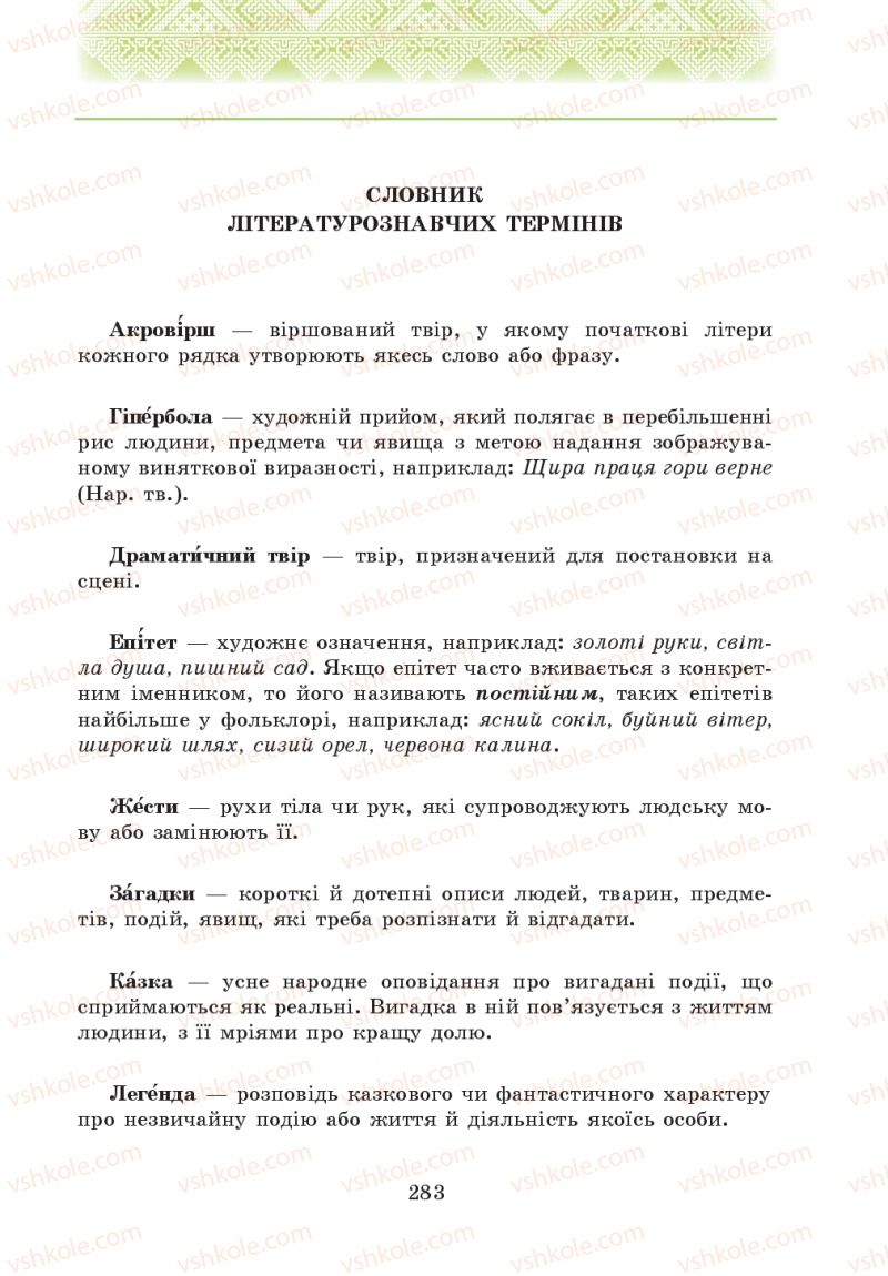 Страница 283 | Підручник Українська література 5 клас О.М. Авраменко 2013