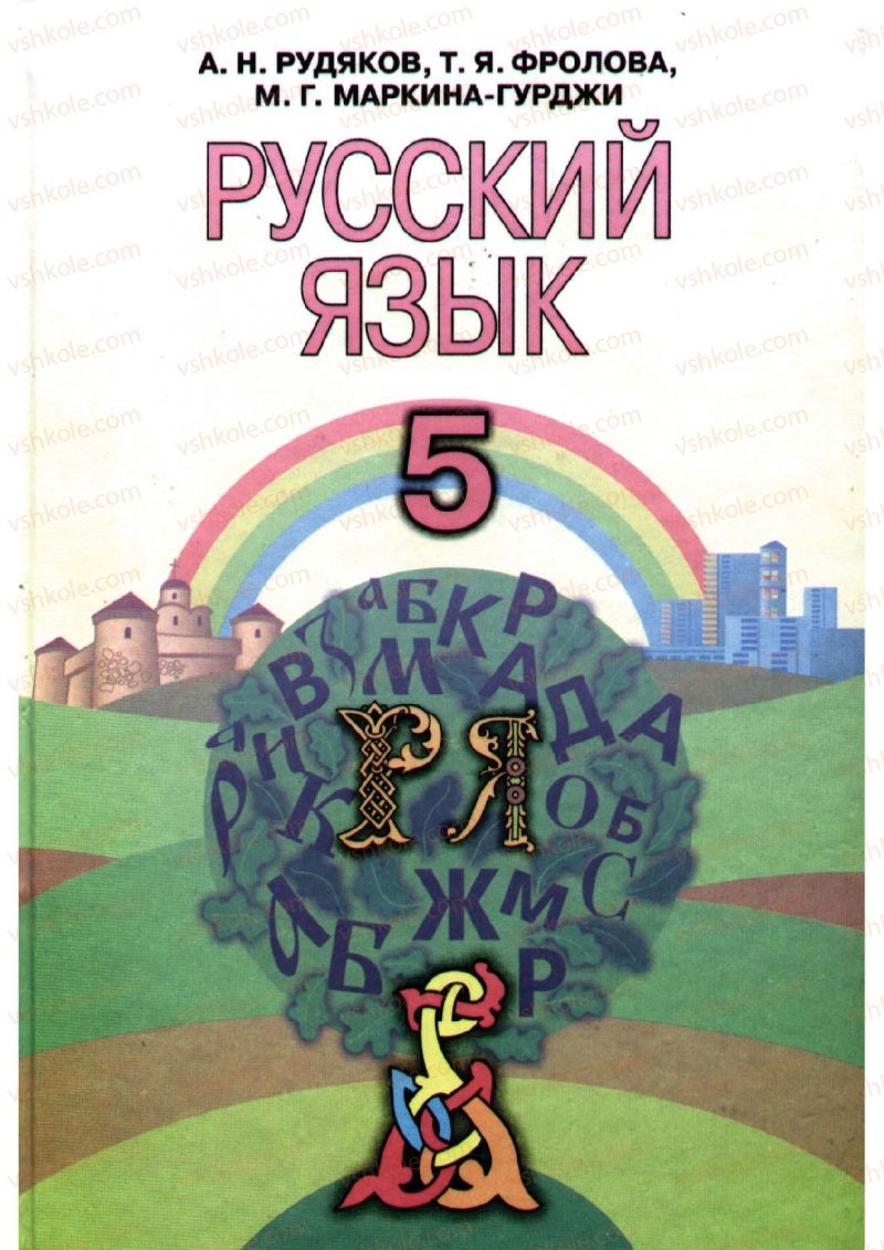 Страница 0 | Підручник Русский язык 5 клас А.Н. Рудяков, Т.Я. Фролова, М.Г. Маркина-Гурджи 2013 Пятый год обучения