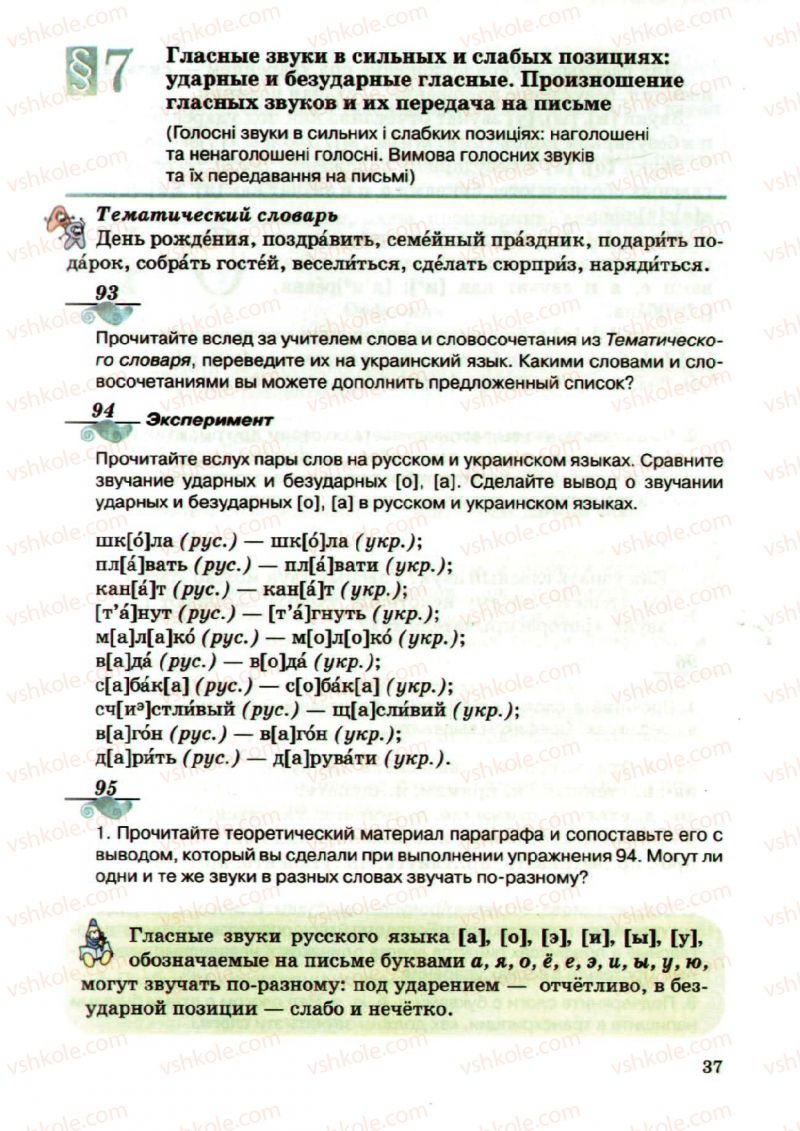 Страница 37 | Підручник Русский язык 5 клас А.Н. Рудяков, Т.Я. Фролова, М.Г. Маркина-Гурджи 2013 Пятый год обучения