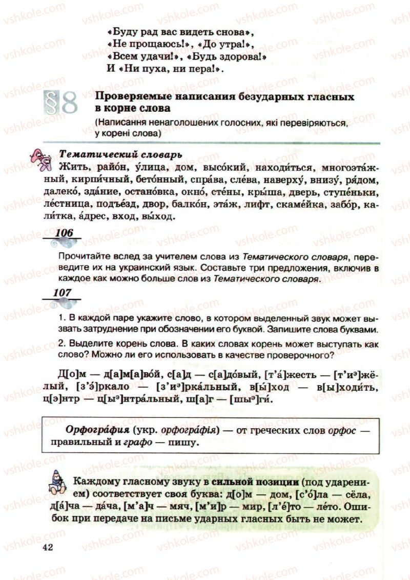 Страница 42 | Підручник Русский язык 5 клас А.Н. Рудяков, Т.Я. Фролова, М.Г. Маркина-Гурджи 2013 Пятый год обучения