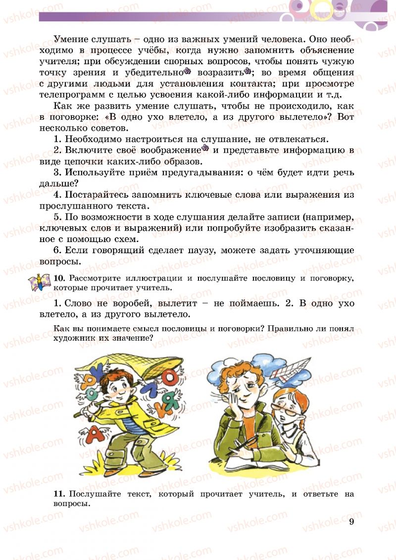Страница 9 | Підручник Русский язык 5 клас Т.М. Полякова, Е.И. Самонова 2013