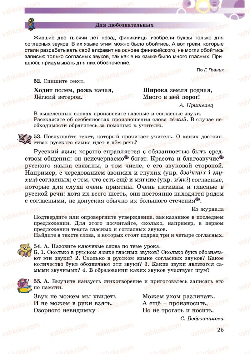 Страница 25 | Підручник Русский язык 5 клас Т.М. Полякова, Е.И. Самонова 2013