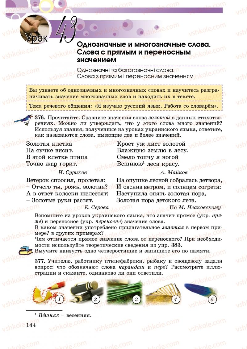 Страница 144 | Підручник Русский язык 5 клас Т.М. Полякова, Е.И. Самонова 2013