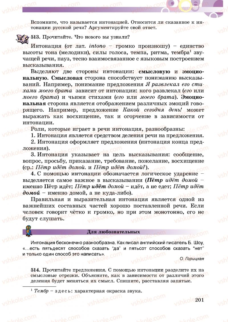 Страница 201 | Підручник Русский язык 5 клас Т.М. Полякова, Е.И. Самонова 2013