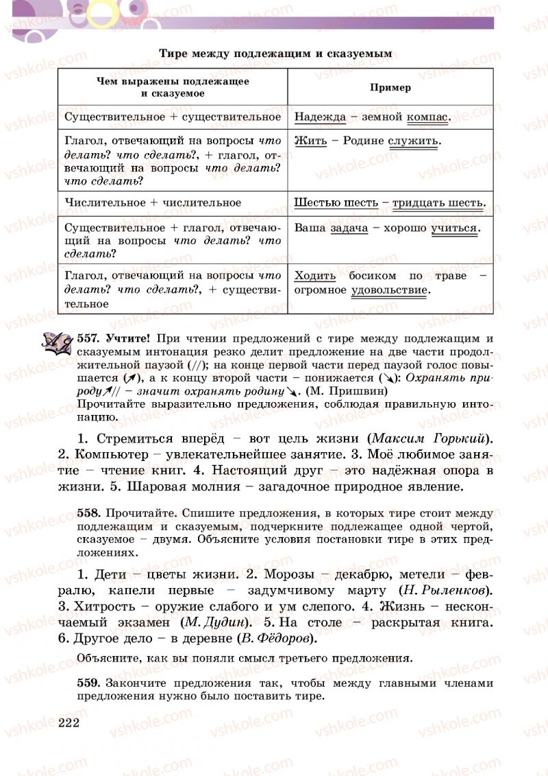 Страница 222 | Підручник Русский язык 5 клас Т.М. Полякова, Е.И. Самонова 2013