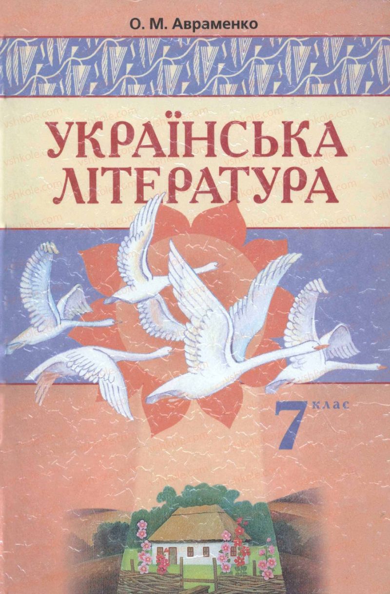 Страница 0 | Підручник Українська література 7 клас О.М. Авраменко 2007