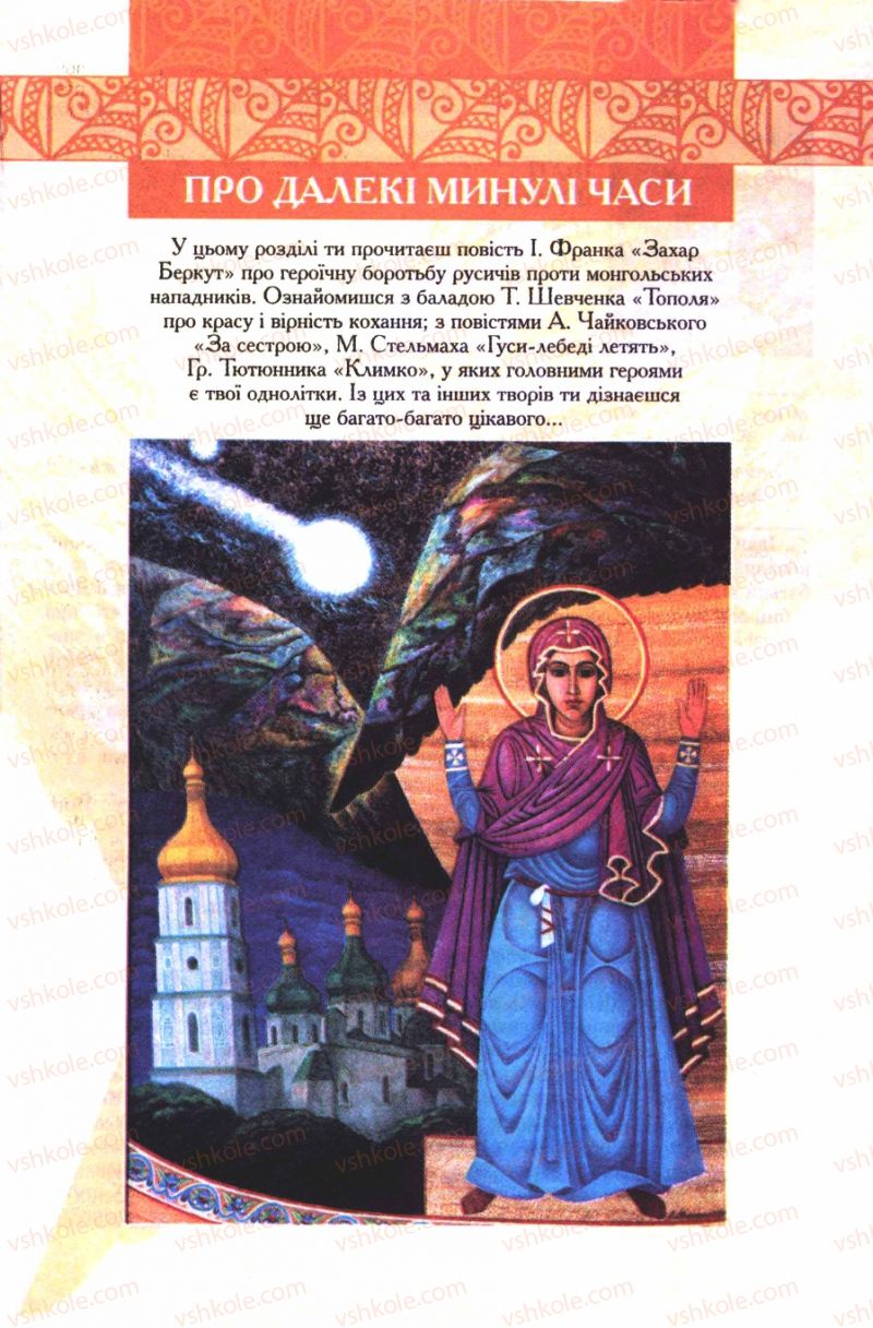 Страница 21 | Підручник Українська література 7 клас О.М. Авраменко 2007