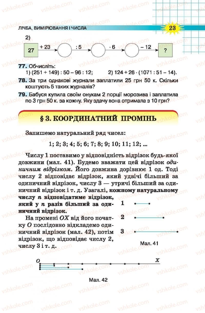 Страница 23 | Підручник Математика 5 клас Н.А. Тарасенкова, І.М. Богатирьова, О.П. Бочко, О.М. Коломієць, З.О. Сердюк 2013