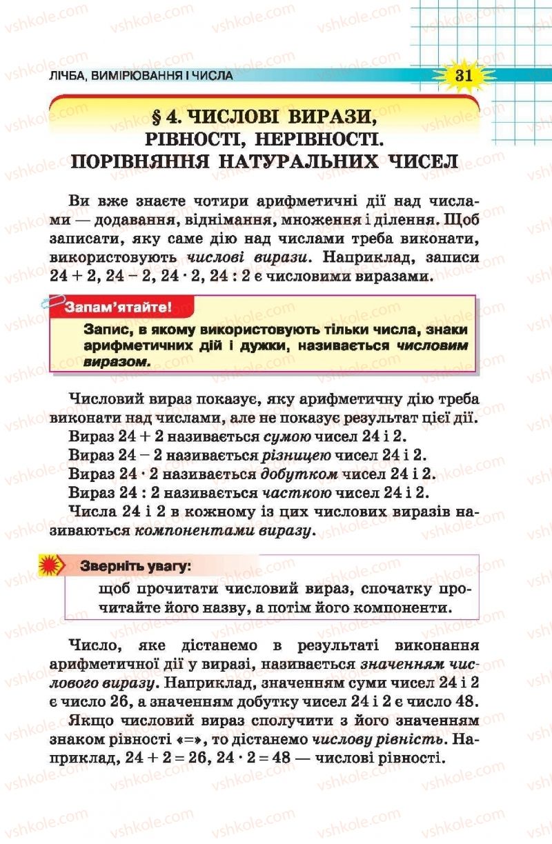 Страница 31 | Підручник Математика 5 клас Н.А. Тарасенкова, І.М. Богатирьова, О.П. Бочко, О.М. Коломієць, З.О. Сердюк 2013