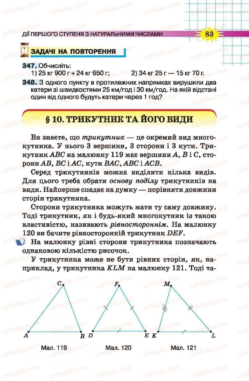 Страница 83 | Підручник Математика 5 клас Н.А. Тарасенкова, І.М. Богатирьова, О.П. Бочко, О.М. Коломієць, З.О. Сердюк 2013