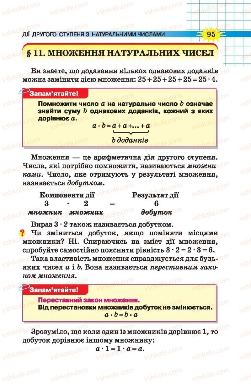 Страница 95 | Підручник Математика 5 клас Н.А. Тарасенкова, І.М. Богатирьова, О.П. Бочко, О.М. Коломієць, З.О. Сердюк 2013