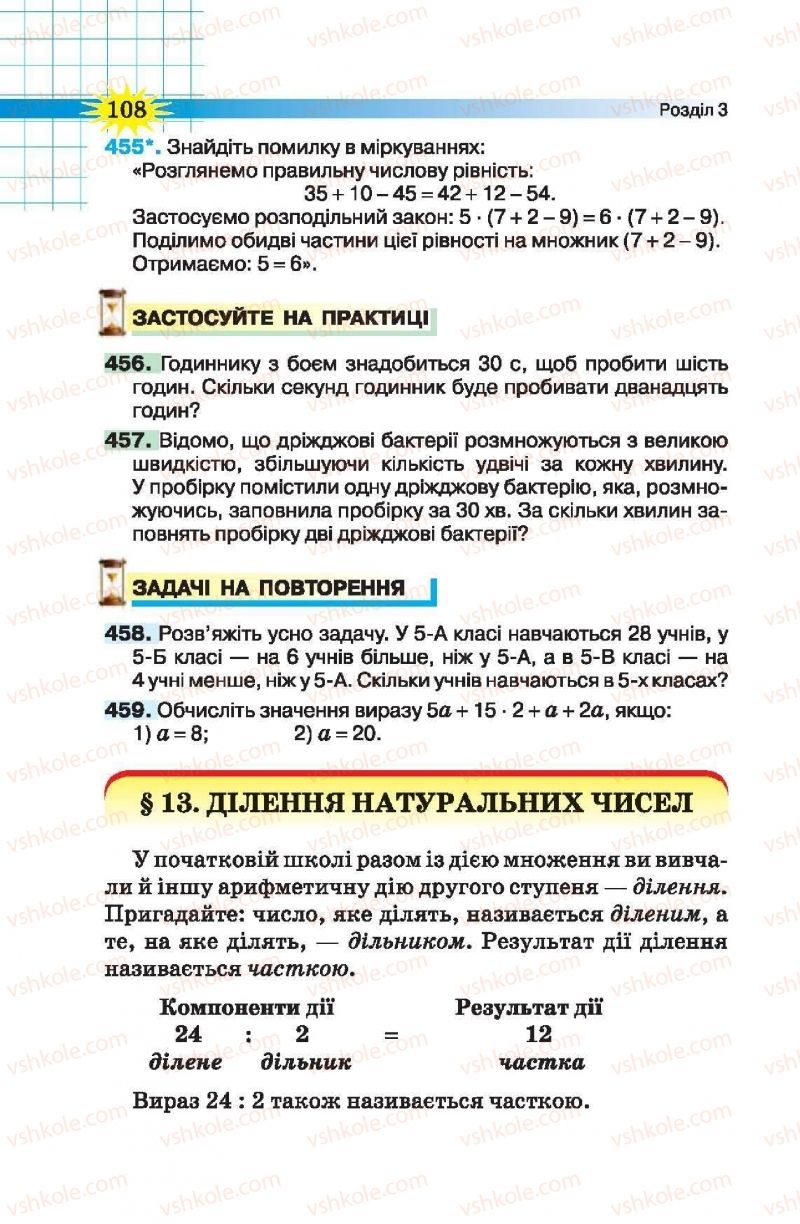 Страница 108 | Підручник Математика 5 клас Н.А. Тарасенкова, І.М. Богатирьова, О.П. Бочко, О.М. Коломієць, З.О. Сердюк 2013