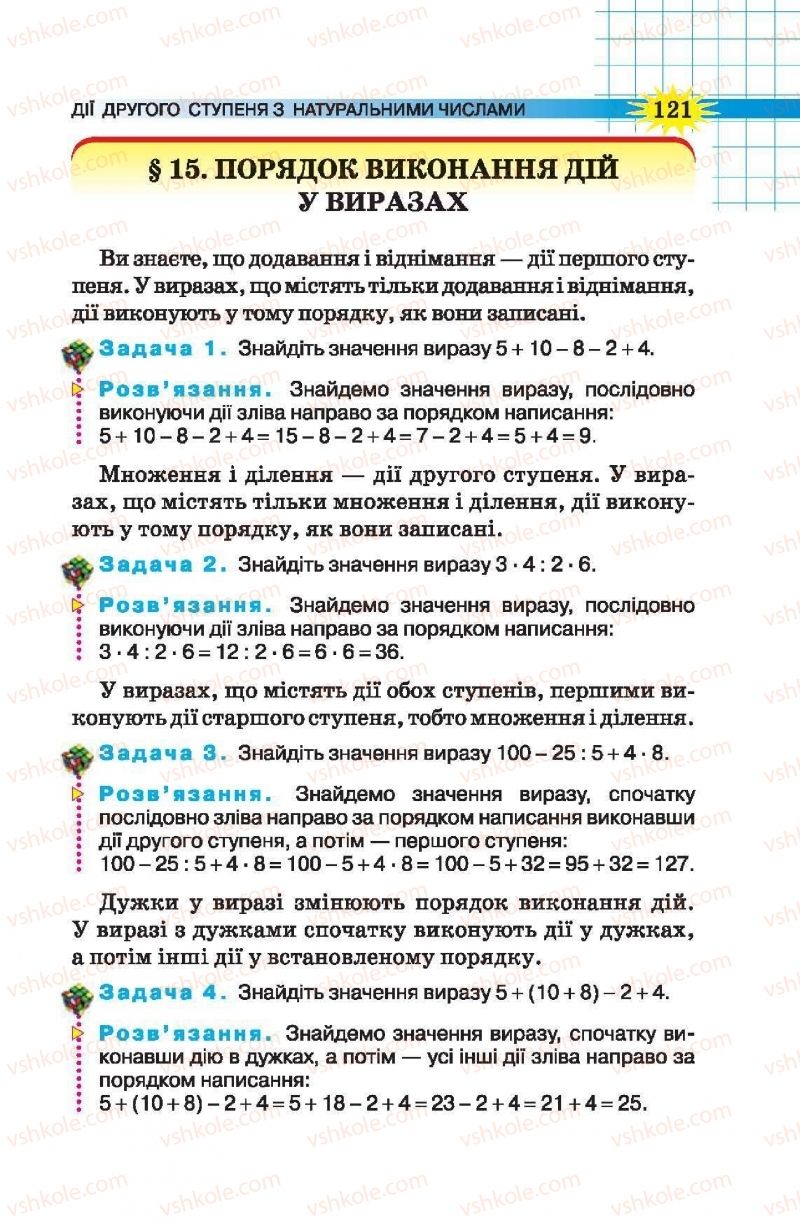 Страница 121 | Підручник Математика 5 клас Н.А. Тарасенкова, І.М. Богатирьова, О.П. Бочко, О.М. Коломієць, З.О. Сердюк 2013