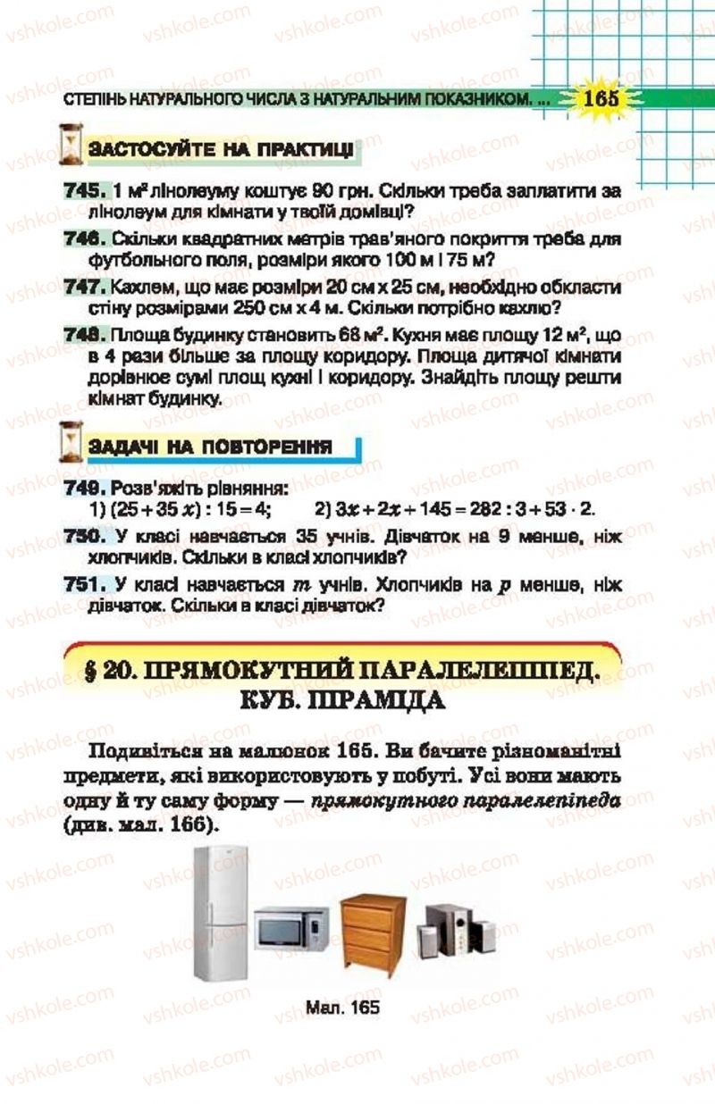 Страница 165 | Підручник Математика 5 клас Н.А. Тарасенкова, І.М. Богатирьова, О.П. Бочко, О.М. Коломієць, З.О. Сердюк 2013