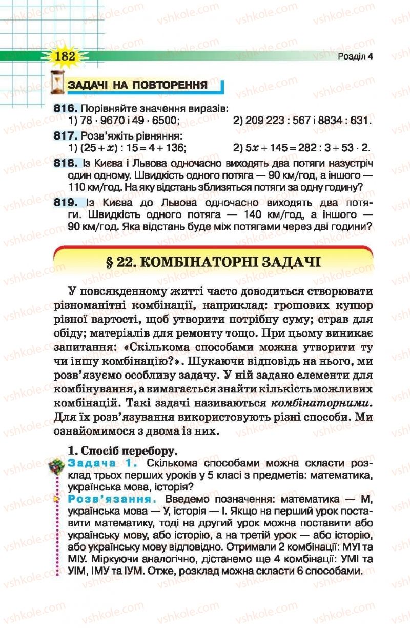 Страница 182 | Підручник Математика 5 клас Н.А. Тарасенкова, І.М. Богатирьова, О.П. Бочко, О.М. Коломієць, З.О. Сердюк 2013