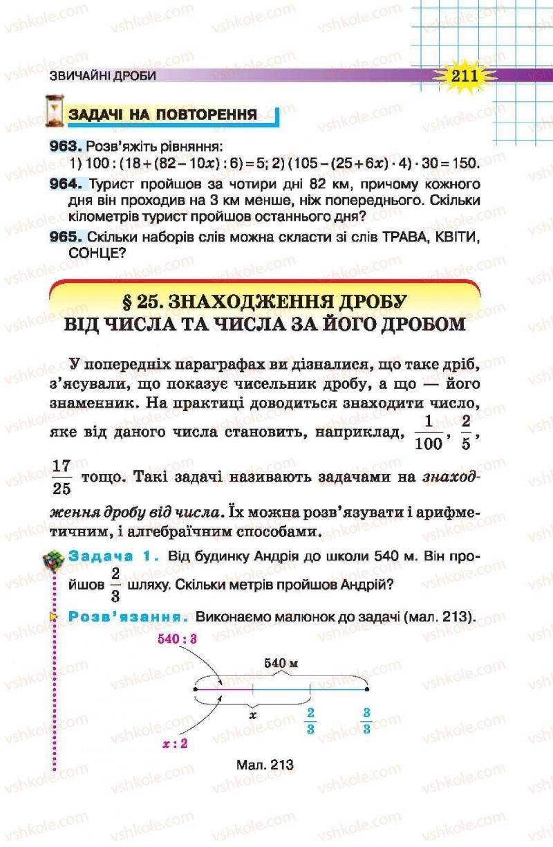 Страница 211 | Підручник Математика 5 клас Н.А. Тарасенкова, І.М. Богатирьова, О.П. Бочко, О.М. Коломієць, З.О. Сердюк 2013