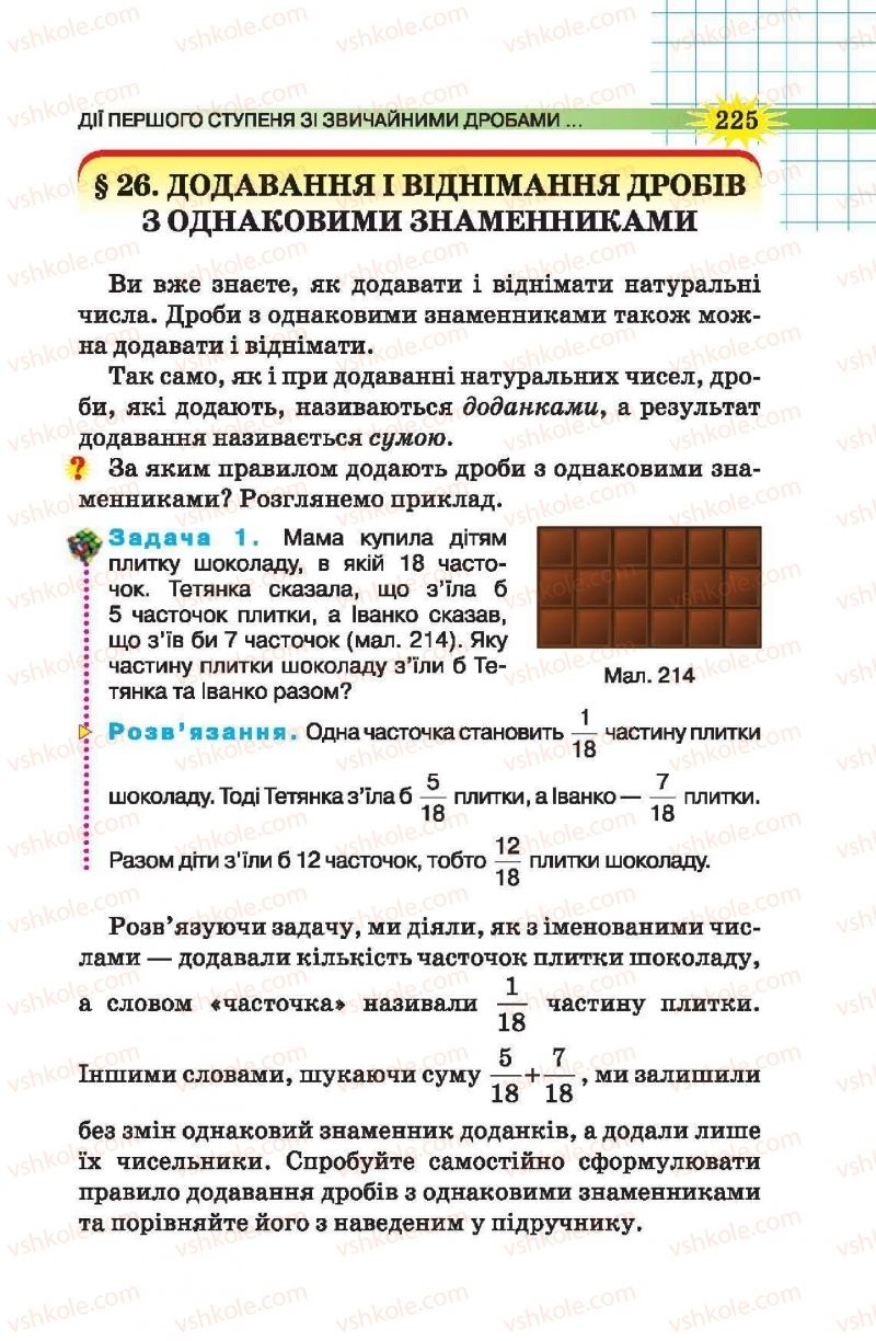 Страница 225 | Підручник Математика 5 клас Н.А. Тарасенкова, І.М. Богатирьова, О.П. Бочко, О.М. Коломієць, З.О. Сердюк 2013