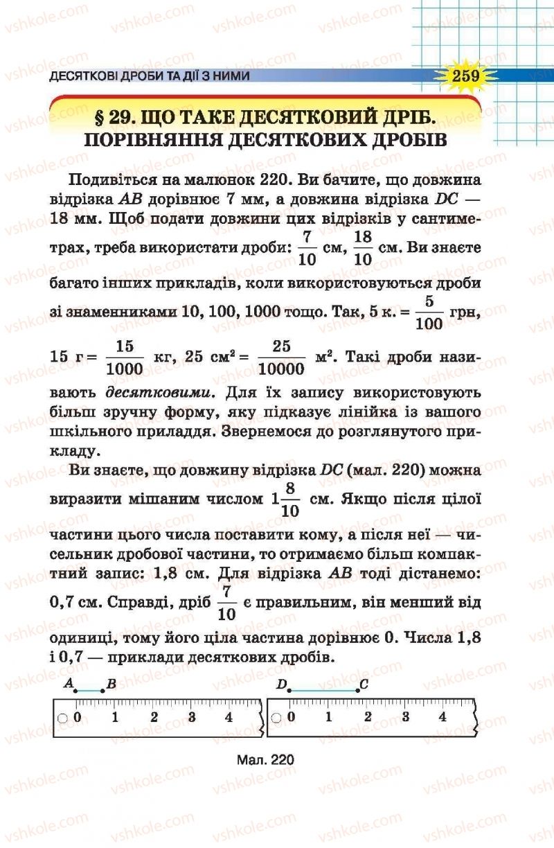 Страница 259 | Підручник Математика 5 клас Н.А. Тарасенкова, І.М. Богатирьова, О.П. Бочко, О.М. Коломієць, З.О. Сердюк 2013