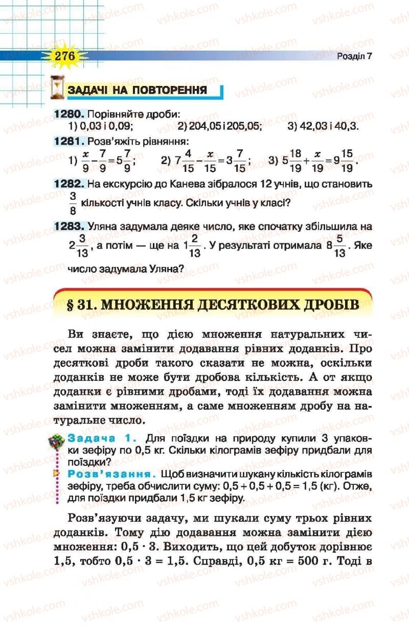 Страница 276 | Підручник Математика 5 клас Н.А. Тарасенкова, І.М. Богатирьова, О.П. Бочко, О.М. Коломієць, З.О. Сердюк 2013