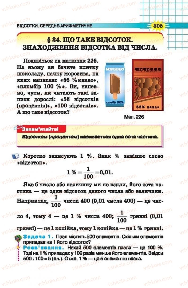 Страница 305 | Підручник Математика 5 клас Н.А. Тарасенкова, І.М. Богатирьова, О.П. Бочко, О.М. Коломієць, З.О. Сердюк 2013