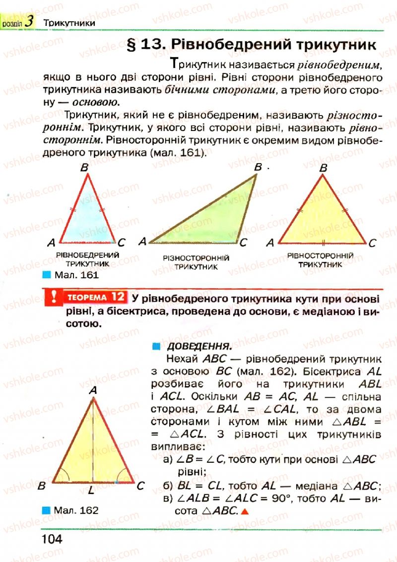 Страница 104 | Підручник Геометрія 7 клас Г.П. Бевз, В.Г. Бевз, Н.Г. Владімірова 2007