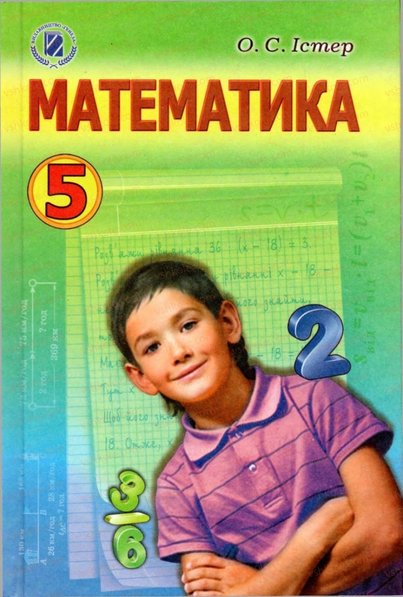 Страница 1 | Підручник Математика 5 клас О.С. Істер 2013