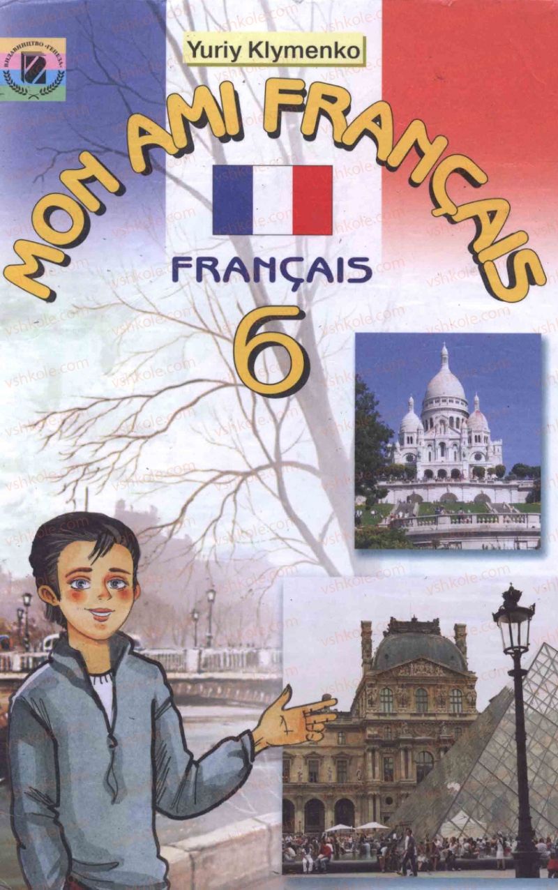 Страница 0 | Підручник Французька мова 6 клас Ю.М. Клименко 2006