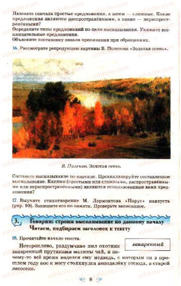 Страница 8 | Підручник Русский язык 7 клас Н.А. Пашковская, Г.А. Михайловская, С.А. Распопова 2009