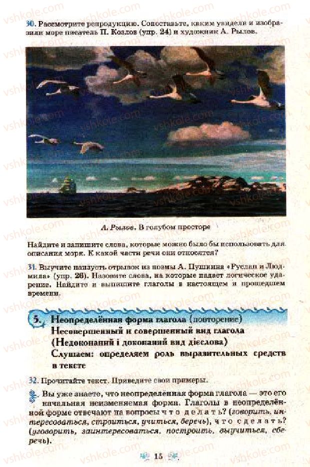 Страница 15 | Підручник Русский язык 7 клас Н.А. Пашковская, Г.А. Михайловская, С.А. Распопова 2009