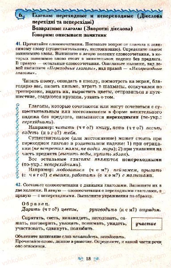 Страница 18 | Підручник Русский язык 7 клас Н.А. Пашковская, Г.А. Михайловская, С.А. Распопова 2009