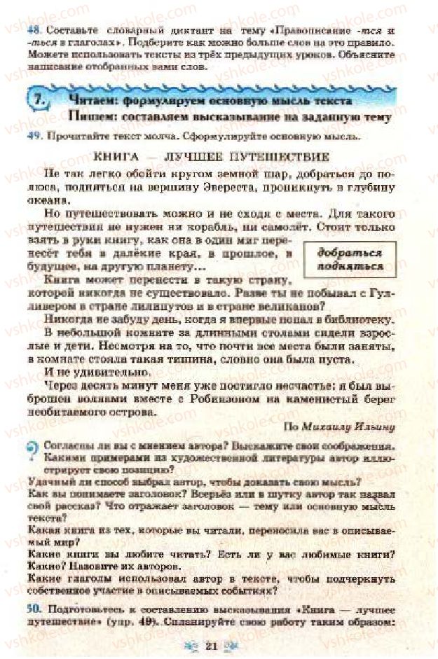 Страница 21 | Підручник Русский язык 7 клас Н.А. Пашковская, Г.А. Михайловская, С.А. Распопова 2009