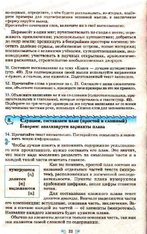 Страница 22 | Підручник Русский язык 7 клас Н.А. Пашковская, Г.А. Михайловская, С.А. Распопова 2009