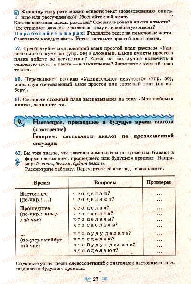 Страница 27 | Підручник Русский язык 7 клас Н.А. Пашковская, Г.А. Михайловская, С.А. Распопова 2009